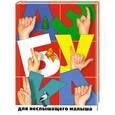 russische bücher: Корсун С. - Аазбука для неслышащего малыша
