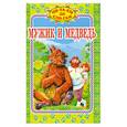 russische bücher: Немчинов А. - Мужик и медведь