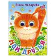 russische bücher: Назарова Е. - Мои друзья
