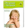 russische bücher: Федотов М. - Обучение с пеленок. От рождения до 3 лет и старше