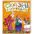 russische bücher:  - Сказки в картинках. Курочка Ряба и другие сказки