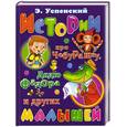 russische bücher: Успенский Э. - Истории про Чебурашку дядю Федора и других малышей