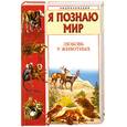 russische bücher: Мосалов А. - Я познаю мир. Любовь у животных
