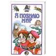 russische bücher: Шитиков А. - Я познаю мир: Генетика