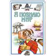 russische bücher: Зигуненко С. - Я познаю мир. Чудеса техники