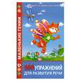 russische bücher: Новиковская О. - 100 упражнений для развития речи