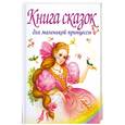 russische bücher: Папилова Л. - Книга сказок для маленькой принцессы, которая хочет стать настоящей королевой