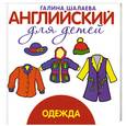 russische bücher: Шалаева Г. - Одежда