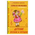 russische bücher: Жукова О. - Детские песенки и потешки