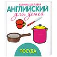 russische bücher: Шалаева Г. - Посуда
