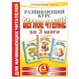 russische bücher: Красницкая А. - Беглое чтение за 3 шага. Развивающий курс. 3 книги