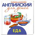 russische bücher: Шалаева Г. - Еда