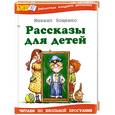 russische bücher: Зощенко М. - Михаил Зощенко. Рассказы для детей
