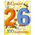 russische bücher: СУТЕЕВ В. - 100 картинок.
