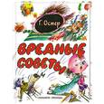 russische bücher: Остер Г. - Вредные советы
