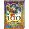 russische bücher:  - 100 любимых стихов малышей