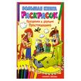 russische bücher: Артюх А. - Большая книга расскрасок. Праздники в деревне Простоквашино