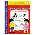 russische bücher: Жукова О. - Математика для дошкольников. 4 - 6 лет. Книжка-раскраска