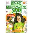 russische bücher: Марк М. - Твой прекрасный сад