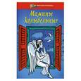 russische bücher: Волкова Д. - Мамины колыбельные