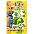 russische bücher: Новоторцева Н. - Веселый карандаш. Лучшие игры