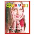 russische bücher:  - Фенечки. Для девочек