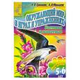russische bücher: Ермолаева Н. - Окружающий мир в играх и упражнениях. Растения и животные