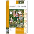 russische bücher: Климонтович Н. - Как упасть с луны