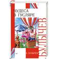 russische bücher: Булычев К. - Чудеса в Гусляре