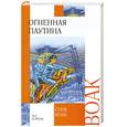 russische bücher: Стив Воак - Огненная паутина