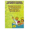 russische bücher: Гаврина С. - Учимся читать. Популярное пособие для детей и родителей