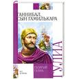 russische bücher: Георгий Гулиа - Ганнибал, сын Гамилькара