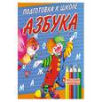russische bücher:  - Подготовка к школе. Азбука