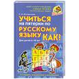 russische bücher: Костромина С. - Учиться на пятерки по русскому языку. Как?