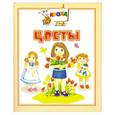 russische bücher:  - Цветы. Книжка-раскладушка