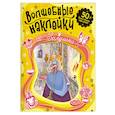 russische bücher:  - Волшебные наклейки. Золушка
