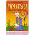russische bücher: Лопатина А. - Притчи для детей и взрослых. Книга 2