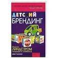 Детский брендинг. - ( Современный бизнес)