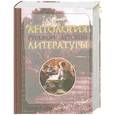russische bücher: гл. ред. М. Аксенова - Антология русской детской литературы. В 6 томах. Том 1