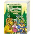 russische bücher: Волков А. - Волшебник Изумрудного города