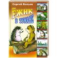 russische bücher: Козлов С. - Ежик в тумане
