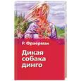 russische bücher: Фраерман Р. - Дикая собака динго, или повесть о первой любви