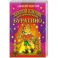 russische bücher: Толстой А. - Золотой ключик, или приключения Буратино