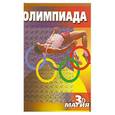 russische bücher:  - Олимпиада