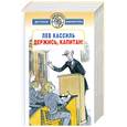 russische bücher: Кассиль Л. - Держись, капитан!