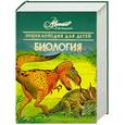 russische bücher: Аксенова М. - Энциклопедия для детей. Биология