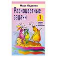 russische bücher: Беденко М. - Разноцветные задачи: Учебное пособие по математике для 1 класса.