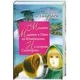 russische bücher: Линдгрен А. - Мадикен. Мадикен и Пимс из Юнибаккена. На острове Сальткрока