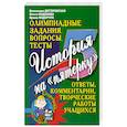 russische bücher: Дегтеревская В.Н - История на "пятерку". Олимпиадные задания, вопросы, тесты