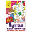 russische bücher: Управителева Л. - Подготовка к школе в детском саду. Счет, чтение, речь, мышление. Для детей 4-5лет
